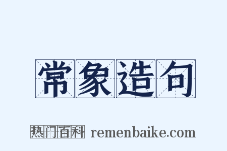 常象造句是什么意思的图片
